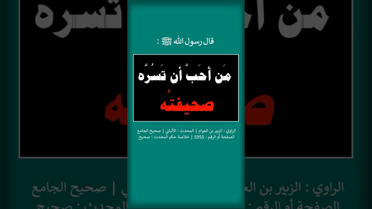 مَن أَحَبَّ أن تَسُرَّه صحيفتُه ، فَلْيُكْثِرْ فيها من الاستغفارِ | الشيخ عبدالرزاق البدر