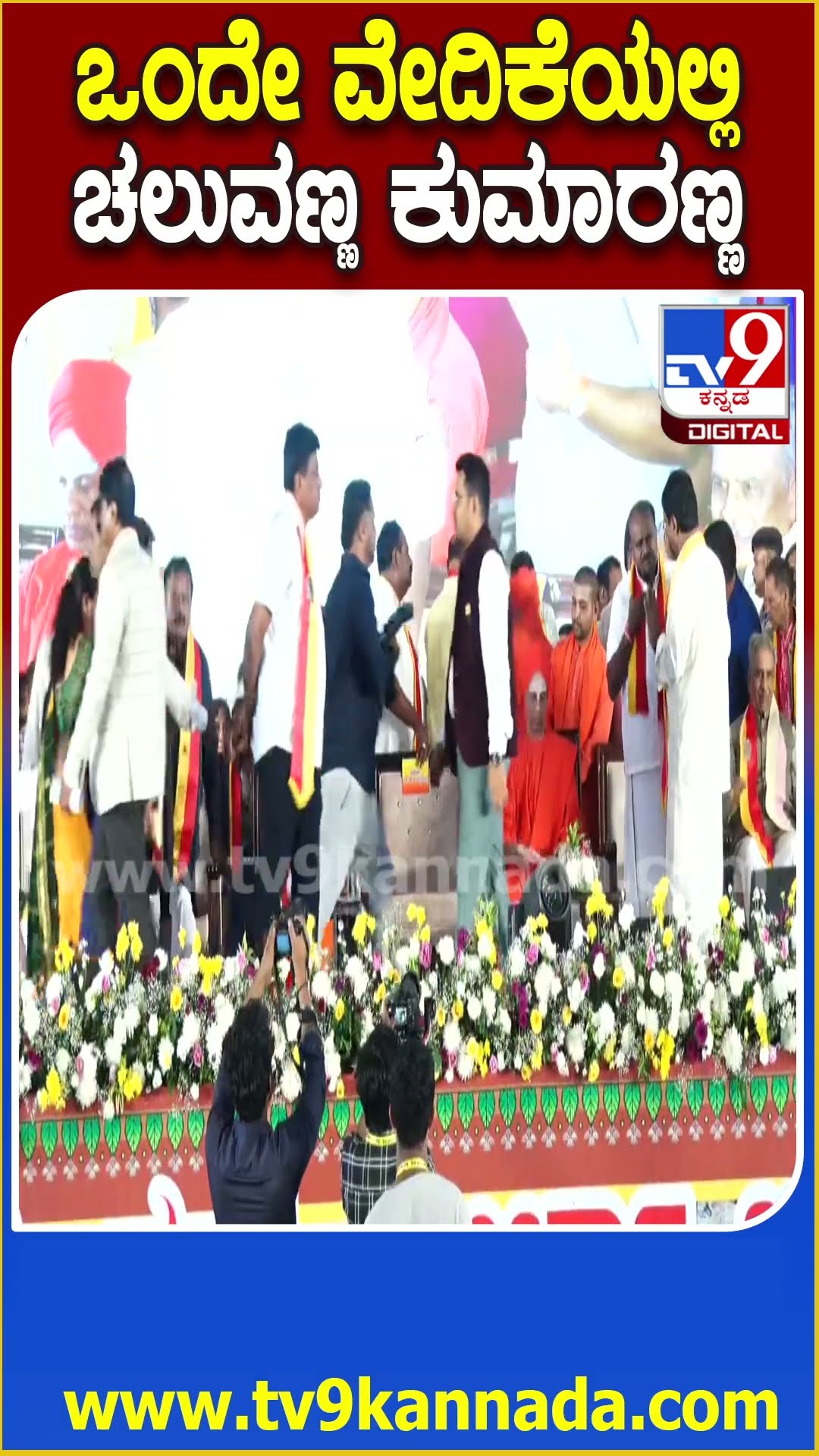 Mandya ಕನ್ನಡ ಸಾಹಿತ್ಯ ಸಮ್ಮೇಳನದಲ್ಲಿ Kumaraswamy, ಚೆಲುವರಾಯಸ್ವಾಮಿ ಭಾಗಿ| #TV9D