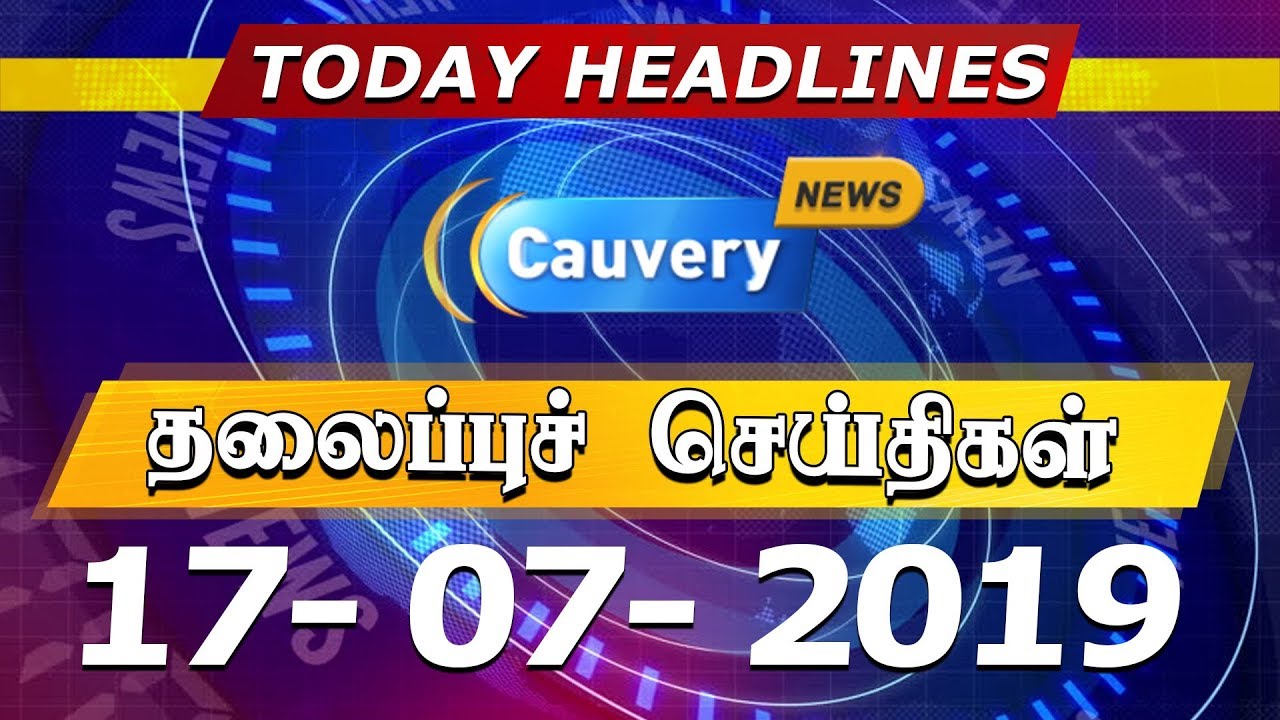 Today Headlines | தலைப்புச் செய்திகள் | 17.07.2019 | Headlines Tamil | News Update இன்றைய தலைப்புச் செய்திகள்