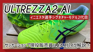 【スパイク解説】イニエスタ選手のシグネチャーモデルがウルトレッツァ2に進化！実物確認したらめちゃめちゃ良くなってた！！