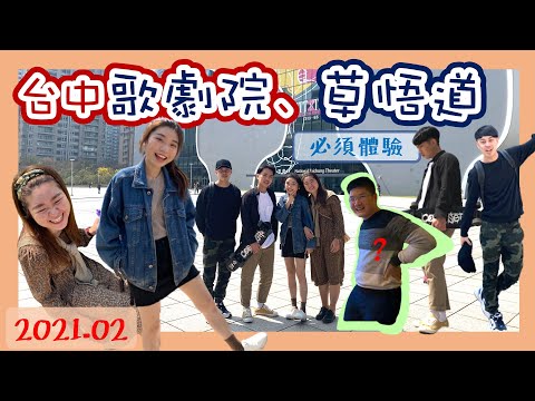 [旅遊vlog#7] 台中歌劇院踩點必走 | 草悟道當一天文青 | 開箱竹科工程師の窩