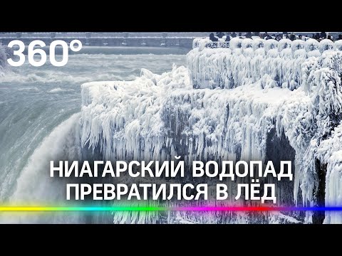Ниагарский водопад замёрз впервые за десятилетие