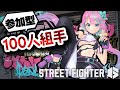 【 #ストリートファイター6 #sf6 #参加型 】 100人と戦いたい！【 卯依れん / Vtuber 】