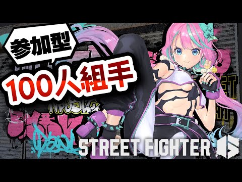 【 #ストリートファイター6 #sf6 #参加型 】 100人と戦いたい！【 卯依れん / Vtuber 】