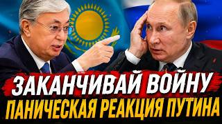 Сворачивай лавочку! Токаев ПРИКАЗАЛ Путину ЗАКАНЧИВАТЬ ВОЙНУ в Украине. Сказал ПРЯМО В ГЛАЗА
