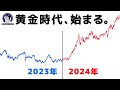 【重要】いよいよ、黄金時代が始まります。
