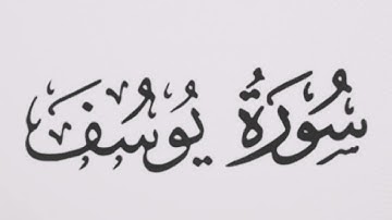 سورة يوسف بصوت الشيخ احمد العجمي #القرآن_الكريم #اكسبلور #لايك