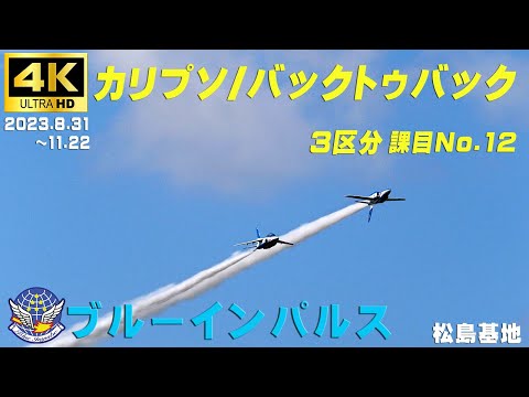 ブルーインパルス 3区分 （2区分から代わる課目） - YouTube