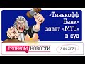 «Телеспутник-Экспресс»: Путин не хочет светиться в соцстеях, а «Тинькофф Банк» рассердился на МТС