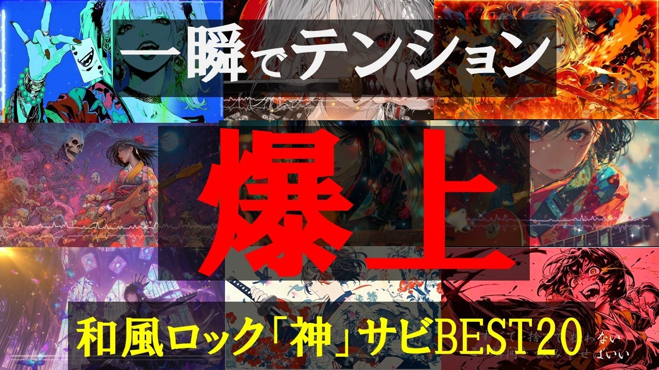 一度聴いたら忘れられない！和風ロック神サビBEST20｜Japanese Samurai