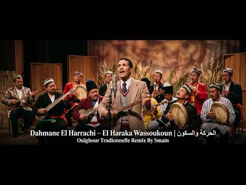 Dahmane El Harrachi-دحمان الحراشي - الحركة والسكون — Uyghur Traditional Remix by Smaïn