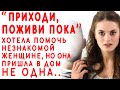 Хотела помочь одной незнакомой женщине, но помогла всем..