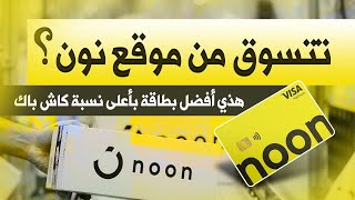 بطاقة لعشاق موقع نون، كاش باك بلا حدود! | بطاقة بنك الرياض نون الائتمانية