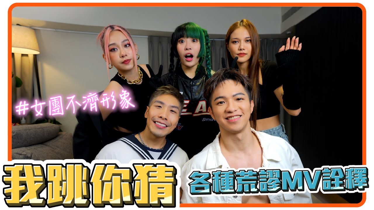 我跳你猜!! 各種帶壞女團👻 人氣女團來踢館 荒謬詮釋mv畫面 Ft HUR【企鵝Renguin】