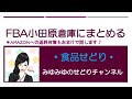【送料節約】アマゾンへ送る倉庫を小田原にする裏技！