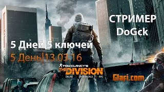 Tom Clancy’s The Division - Розыгрыш ключей игры День 5