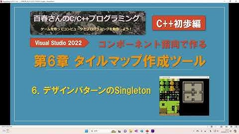 〈C++初歩編06_6〉タイルマップ作成ツール(6) デザインパターンのSingletonを使う
