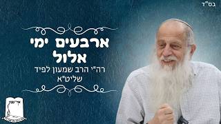 ארבעים ימי אלול | רה"י הרב שמעון לפיד שליט"א