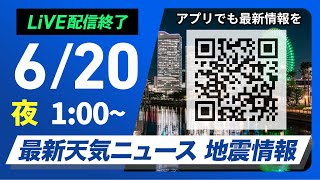 【ライブ】最新天気ニュース・地震情報 2025年6月20日(金)1:00〜／〈ウェザーニュースLiVE〉