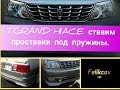 T.GRAND HIACE ставим проставки под пружины.