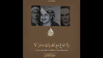 وَلَا تَدْعُ مَعَ ٱللَّهِ إِلَـٰهًا ءَاخَرَ ۘ لَآ إِلَـٰهَ إِلَّا هُوَ ۚ | قارئ محمد صديق المنشاوي