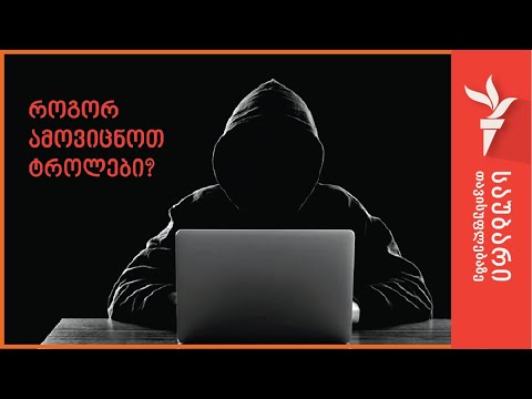 როგორ ამოვიცნოთ ტროლები?