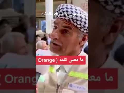 معنى كلمة اورنج الحجي فاصل