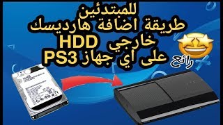 طريقة اضافة  HDD خارجي على اي جهاز PS3 يعمل شكل صحيح🔥✔