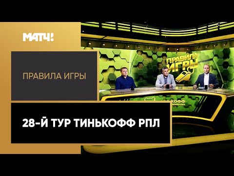 «Правила игры». Выпуск от 04.05.2021