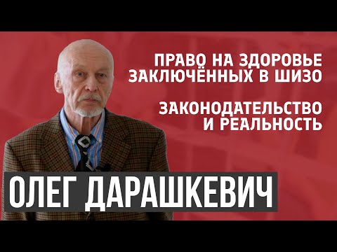 Олег Дарашкевич: Право на здоровье заключённых в ШИЗО. Законодательство и реальность