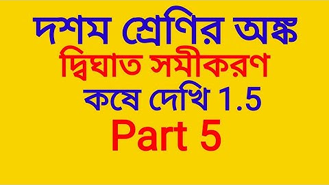 Kose Dekhi 1.5 Class 10 Math Chapter 1 In Bengali | Part 5 | WBBSE | Qua With One Vari | All Qs