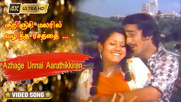 குறிஞ்சி மலரில் பாடல் | Kurinji Malaril song | Vani Jairam, S. P. Balasubrahmanyam Love song .