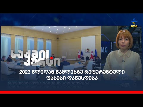 2023 წლიდან წამლებზე რეფერენტული ფასები დაწესდება