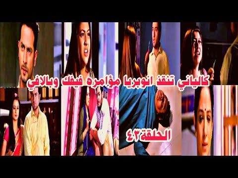 مسلسل الرابطة الحلقة 43 كالياني تنقذ انوبريا من مؤامرة فيفك وبالافي 