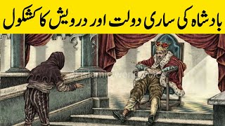 Badshah Ki Sari Daulat Aur Darvesh Ka Kashkol | Sabaq Amoz Kahani in Urdu Hindi