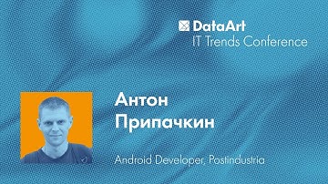 «Современная Android-разработка». Антон Припачкин