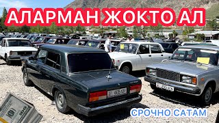 АРЗАНЧЫЛЫК ~ Унаалар Түштү ~ АЛАРМАН ЖОК САТАБЫЗ АЛГЫЛА