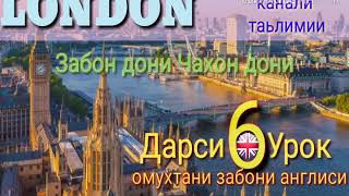 картинка: Омухтани забони Англиси (Дарси 6) Урок английского языка/آموختن زبان انگلیسی