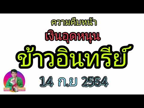 เงินอุดหนุนโครงการส่งเสริมการผลิตข้าวอินทรีย์