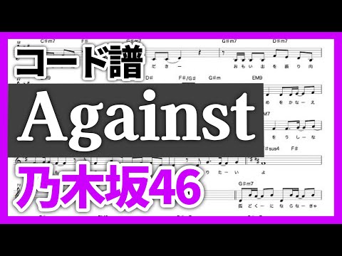 【コード譜】Against / 乃木坂46