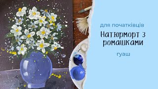 картинка: Малюємо натюрморт з ромашками. Гуашшю легко