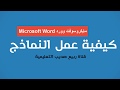 كيفية إنشاء نماذج (Forms) قابلة للتعبئة باستخدام Microsoft Word