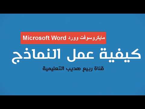 فيديو: كيف تصنع صحيفة قديمة على Microsoft Word؟