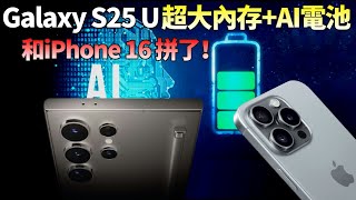 三星Galaxy S25 Ultra突然曝光！内存回归16GB，“AI电池”续航提升10%，与苹果iPhone 16 Pro系列争夺高端市场份额，有戏？【JeffreyTech】