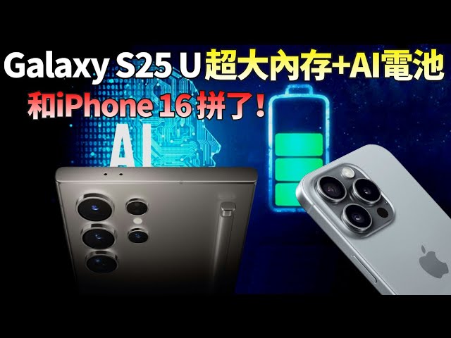 三星Galaxy S25 Ultra突然曝光！內存回歸16GB，「AI電池」續航提升10%，與蘋果iPhone 16 Pro系列爭奪高端市場份額，有戲？【JeffreyTech】 class=