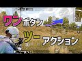 【PUBG:NEWSTATE】誰もがこんな機能を待っていた!!1つのボタンで複数アクションをこなす機能が実装【ニューステ・みしぇる】