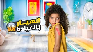 نايا و ناي عند الدكتور! عندها فوبيا !! 😰