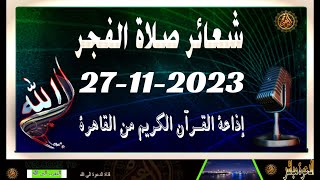 شعائرصلاة الفجر//من القاهرة بث مباشرليوم الإثنين{27-11-2023}إذاعة القران الكريمQuran Karim