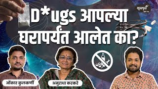 Dr*g Addiction | Khuspus with Omkar | Anuradha Karkare & Omkar Kulkarni | Marathi Podcast #AmukTamuk