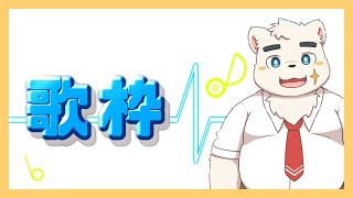 【前夜祭】幕間久真WEEK前に歌っとこう！！！【Karaoke】